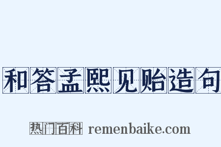 和答孟熙见贻造句是什么意思的图片